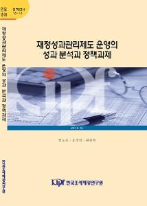 15-18 재정성과관리제도 운영의성과 분석과 정책과제 cover image